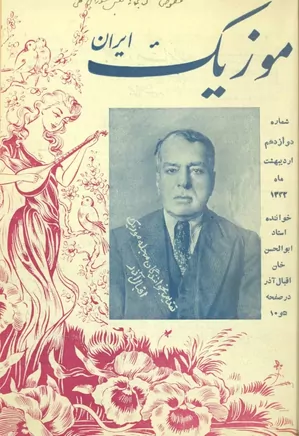 موزیک ایران - شماره ۱۲ - اردیبهشت ۱۳۳۲