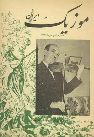 موزیک ایران - شماره ۵ - مهر ۱۳۳۱