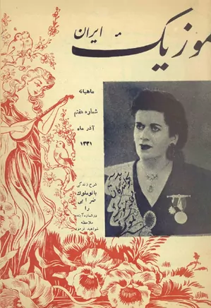 موزیک ایران - شماره ۷ - آذر ۱۳۳۱