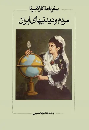 مردم و دیدنیهای ایران: سفرنامه کارلا سرنا