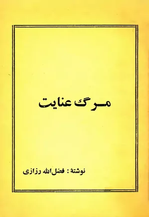 مرگ عنایت