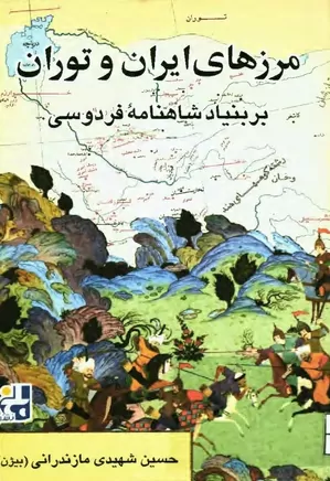 مرزهای ایران و توران بر بنیاد شاهنامه فردوسی