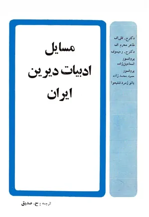مسایل ادبیات دیرین ایران