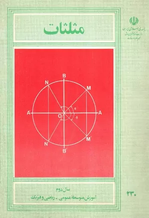 مثلثات - سال دوم آموزش متوسطه عمومی ریاضی و فیزیک - سال ۱۳۷۰