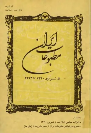 مطبوعات ایران از شهریور ۱۳۲۰ ت‍ا ۱۳۲۶
