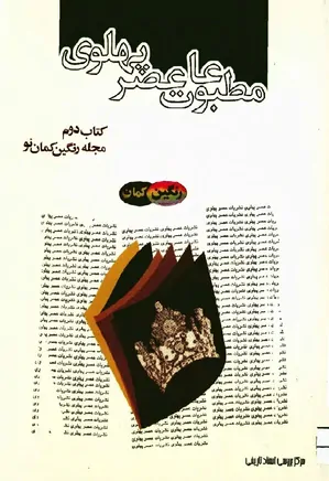 مطبوعات عصر پهلوی به روایت اسناد ساواک - کتاب ۲ - مجله رنگین کمان نو