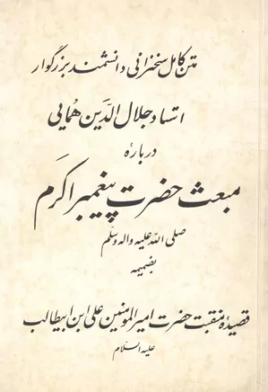 متن کامل سخنرانی استاد جلال الدین همایی درباره مبعث پیغمبر اکرم