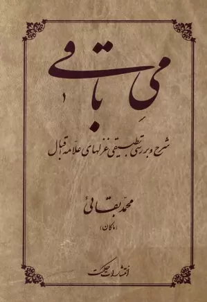 می باقی