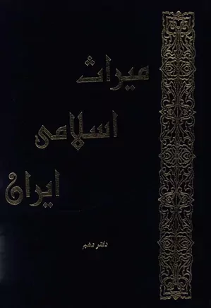میراث اسلامی ایران - دفتر ۱۰