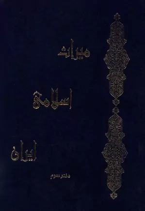 میراث اسلامی ایران - دفتر ۳