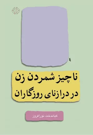 ناچیز شمردن زن در رازنای روزگاران