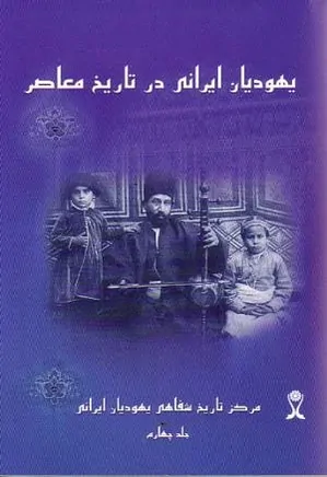 تروعا: یهودیان‌ ایرانی در تاریخ‌ معاصر - جلد 4