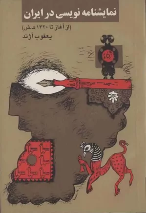 نمایشنامه نویسی در ایران (از آغاز تا ۱۳۲۰ ه.ش)