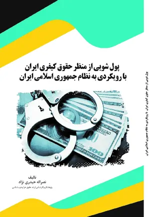 پول شویی از منظر حقوق کیفری ایران با رویکردی به نظام جمهوری اسلامی ایران