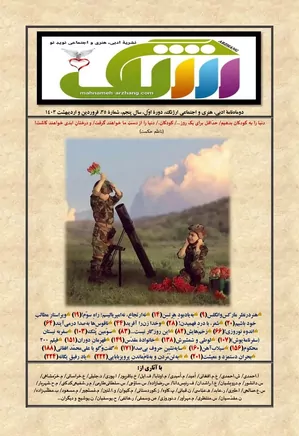 دوماهنامه ارژنگ - شماره 35 - فروردین و اردیبهشت 1403
