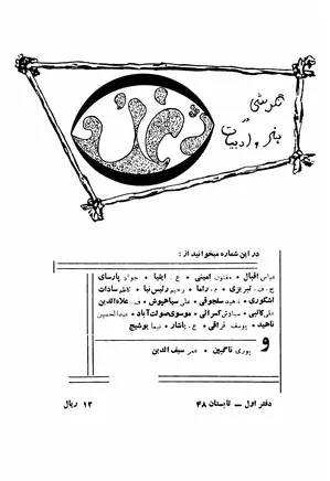 نگرشی در هنر و ادبیات - دفتر ۱، ژغند - تابستان ۱۳۴۸