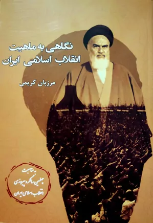 نگاهی به ماهیت انقلاب اسلامی ایران