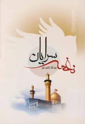 نغمه سرایان اهل بیت عصمت و طهارت علیه السلام در بوشهر