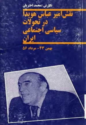 نقش امیرعباس هویدا در تحولات سیاسی اجتماعی ایران - بهمن ۴۳ - مرداد ۵۶