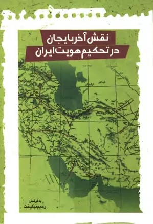 نقش آذربایجان در تحکیم هویت ایران