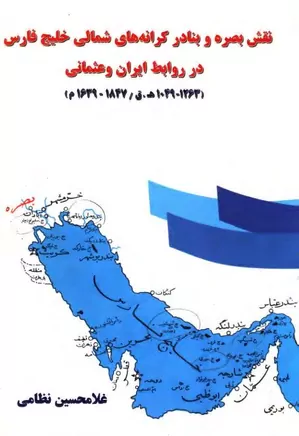 نقش بصره و بنادر کرانه های شمال خلیج فارس در روابط ایران و عثمانی