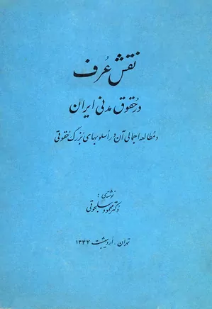 نقش عرف در حقوق مدنی ایران