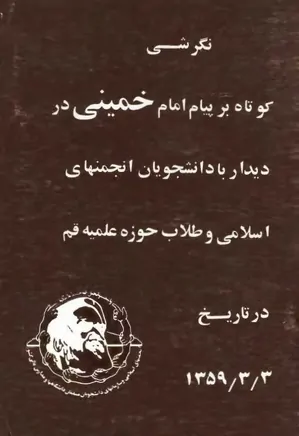 نگرشی کوتاه بر پیام امام خمینی در دیدار با دانشجوبان انجمن های اسلامی و طلاب حوزه علمیه قم