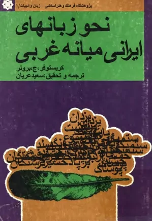 نحو زبانهای ایرانی میانه غربی