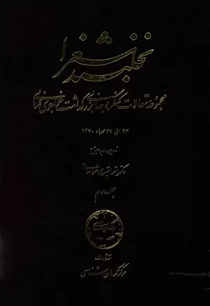 نخلبند شعرا - جلد ۲