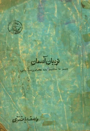 نردبان آسمان: مجموعه مقالات درباره جلال الدین محمد بلخی ۱۳۵۲ - ۱۳۵۸