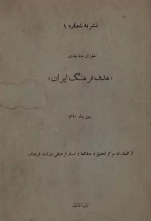 شورای مطالعه در هدف فرهنگ ایران - شماره ۱ - بهمن ۱۳۴۰