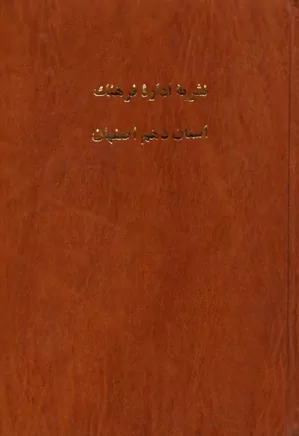 نشریه اداره فرهنگ استان دهم، اصفهان - شماره ۱۹ - سال ۱۳۳۶