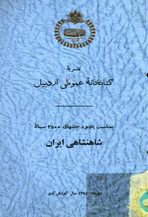 نشریه کتابخانه عمومی اردبیل - مهر ۱۳۵۰