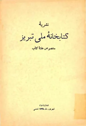 نشریه کتابخانه ملی تبریز - شماره ۲ - شهریور ۱۳۳۸ - مخصوص هفته کتاب