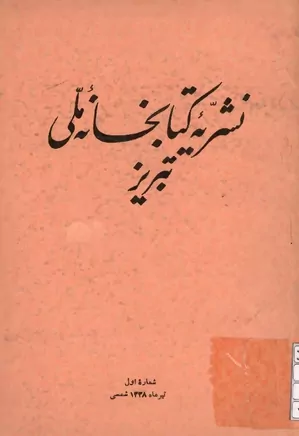 نشریه کتابخانه ملی تبریز - شماره ۱ - تیر ۱۳۴۸