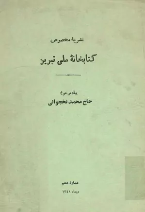 نشریه مخصوص کتابخانه ملی تبریز - شماره ۶ - دی ۱۳۴۱