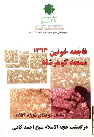 نشریه ذکر - شماره ۳۰۹ - تیر ۱۳۸۱ - فاجعه خونین مسجد گوهرشاد ۱۳۱۴