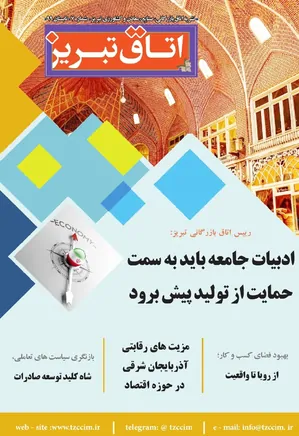 نامه بازرگانی اتاق تبریز - شماره ۷ - تابستان ۱۳۹۹