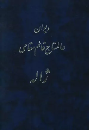 دیوان عالمتاج قائم مقامی: ژاله