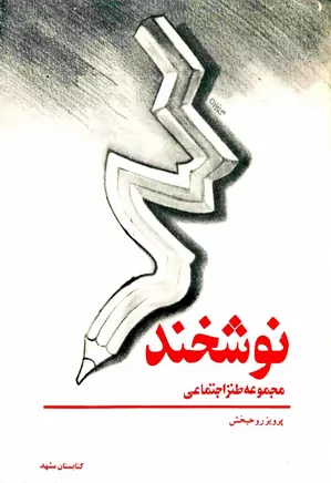 نوشخند: مجموعه طنز اجتماعی