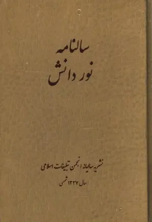 سالنامه نور دانش - نشریه سالیانه انجمن تبلیغات اسلامی - سال ۱۳۲۷