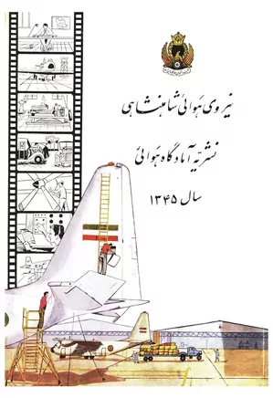 نشریه آمادگاه هوایی - نیروی هوایی شاهنشاهی - سال ۱۳۴۵