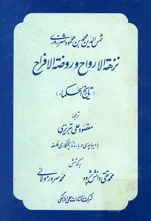 نزهه الارواح و روضه الافراح (تاریخ الحکما)