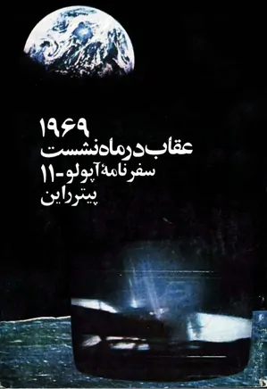 ۱۹۶۹ عقاب در ماه نشست: سفرنامه آپولو ۱۱