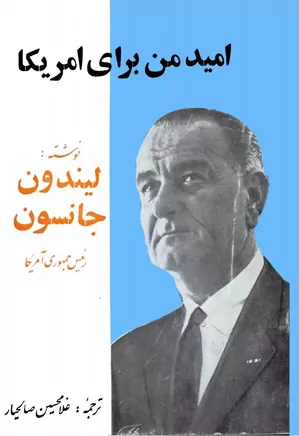 امید من برای آمریکا