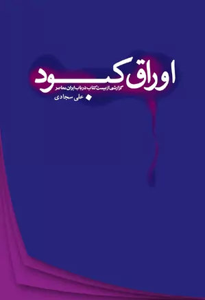 اوراق کبود: گزارشی از بیست کتاب در باب ایران معاصر