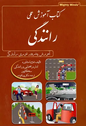 کتاب آموزش عملی رانندگی