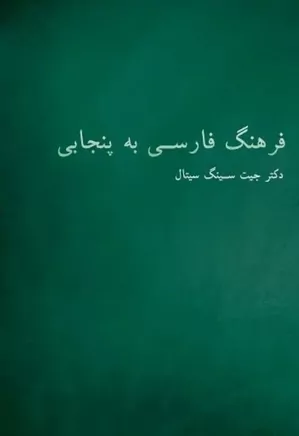 فارسی - پنجابی لغت - فرهنگ فارسی به پنجابی