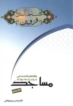 مساجد استان قزوین به روایت اسناد ساواک