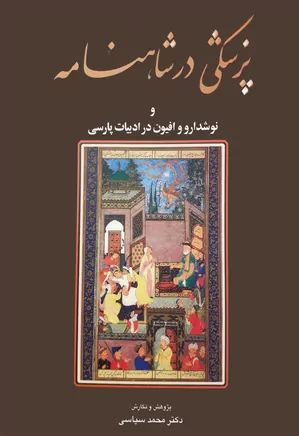 پزشکی در شاهنامه و نوشدارو و افیون در ادبیات پارسی